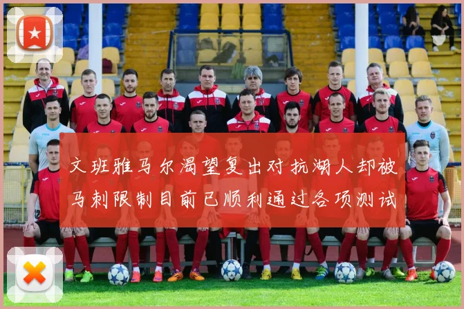 文班雅马尔渴望复出对抗湖人却被马刺限制目前已顺利通过各项测试