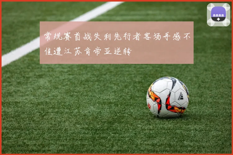 常规赛首战失利先行者客场手感不佳遭江苏肯帝亚逆转