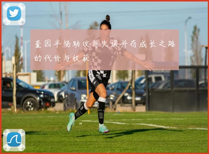 奎因半场助攻与失误并存成长之路的代价与收获