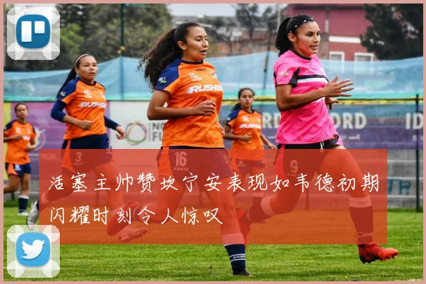 活塞主帅赞坎宁安表现如韦德初期闪耀时刻令人惊叹