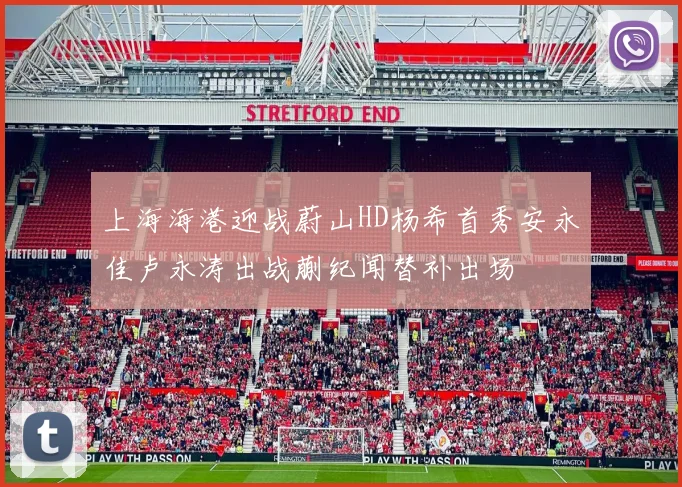 上海海港迎战蔚山HD杨希首秀安永佳卢永涛出战蒯纪闻替补出场