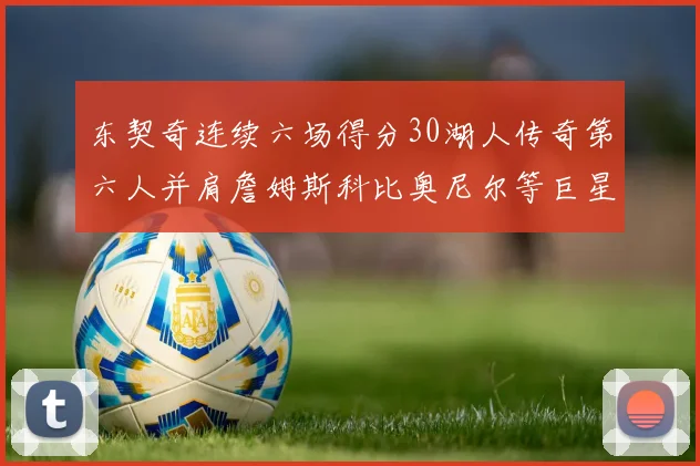 东契奇连续六场得分30湖人传奇第六人并肩詹姆斯科比奥尼尔等巨星