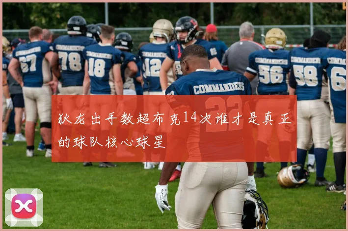 狄龙出手数超布克14次谁才是真正的球队核心球星