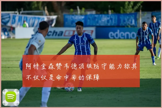 阿特金森赞韦德顶级防守能力称其不仅仅是命中率的保障