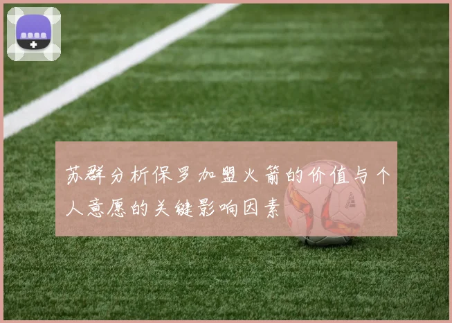 苏群分析保罗加盟火箭的价值与个人意愿的关键影响因素