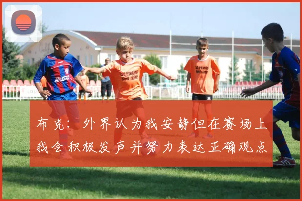 布克：外界认为我安静但在赛场上我会积极发声并努力表达正确观点