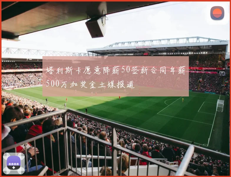 塔利斯卡愿意降薪50签新合同年薪500万加奖金土媒报道