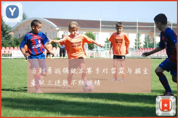 马刺勇战强敌本赛季对雷霆与掘金豪取三连胜不败战绩