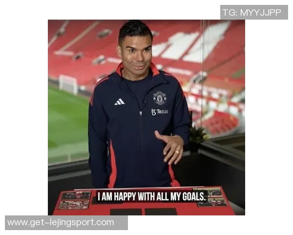 卡塞米罗出场时曼联防守稳固仅失三球缺阵则失十三球分析